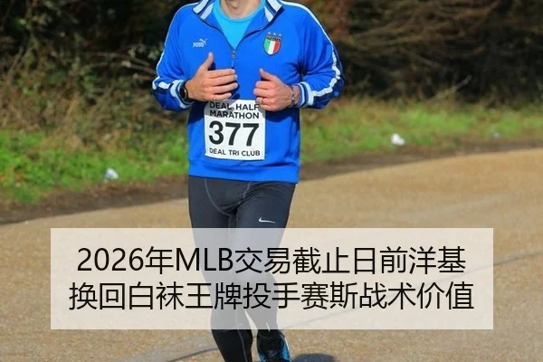 2026年MLB交易截止日前洋基换回白袜王牌投手赛斯战术价值