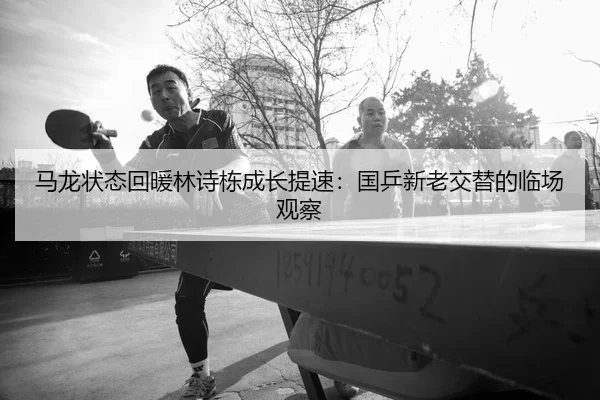 ma-long-zhuang-tai-hui-nuan-lin-shi-dong-cheng-zhang-ti-su-guo-ping-xin-lao-jiao-ti-de-lin-chang-guan-cha-3-746.jpg