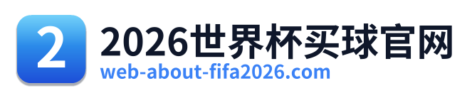 2026世界杯买球官网
